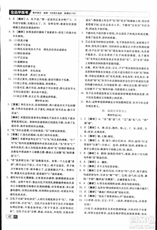 2019年全品学练考练习册高中语文选修论语选读新课标YW语文版参考答案