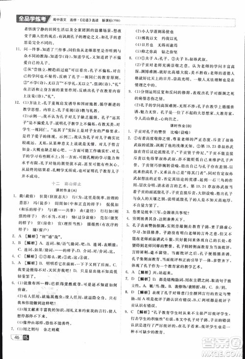 2019年全品学练考练习册高中语文选修论语选读新课标YW语文版参考答案
