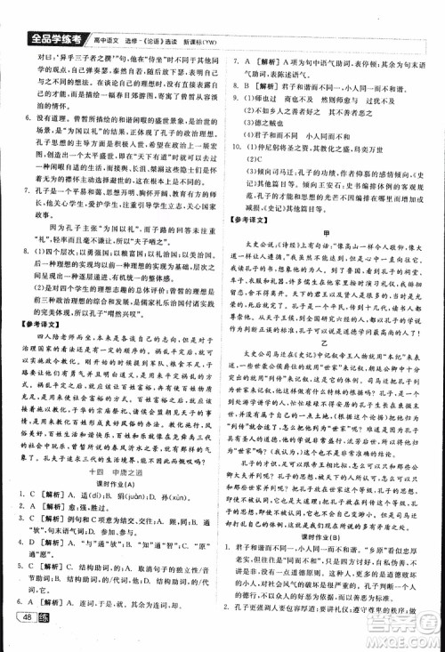 2019年全品学练考练习册高中语文选修论语选读新课标YW语文版参考答案