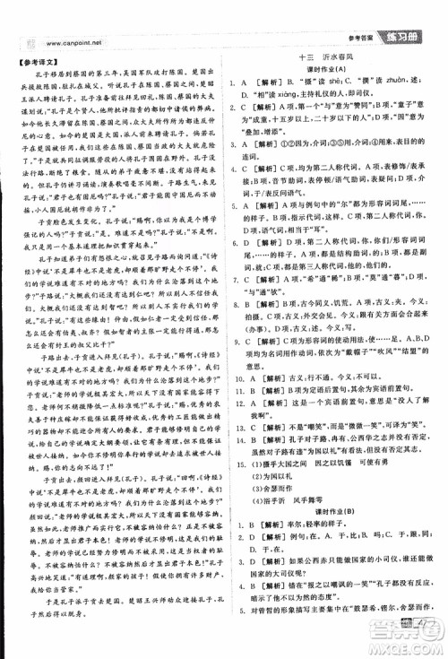 2019年全品学练考练习册高中语文选修论语选读新课标YW语文版参考答案