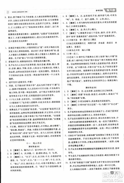 2019年全品学练考练习册高中语文选修论语选读新课标YW语文版参考答案