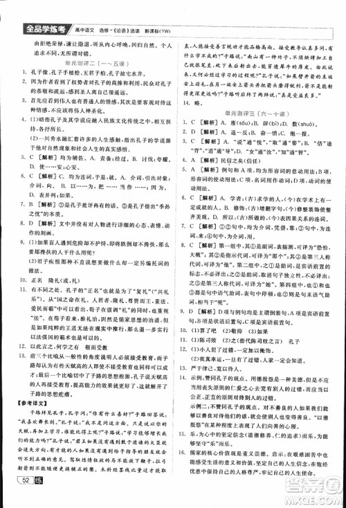 2019年全品学练考练习册高中语文选修论语选读新课标YW语文版参考答案