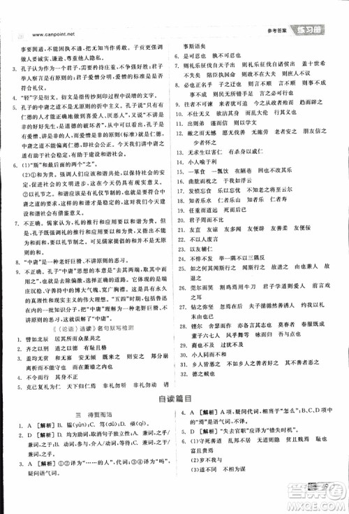 2019年全品学练考练习册高中语文选修论语选读新课标YW语文版参考答案