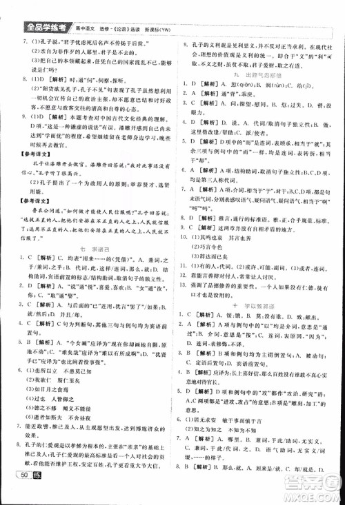 2019年全品学练考练习册高中语文选修论语选读新课标YW语文版参考答案