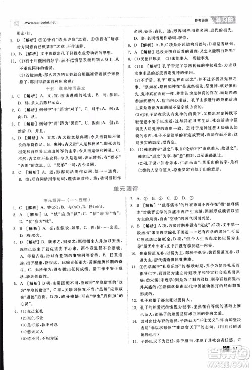 2019年全品学练考练习册高中语文选修论语选读新课标YW语文版参考答案