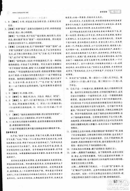 2019年全品学练考练习册高中语文选修论语选读新课标YW语文版参考答案