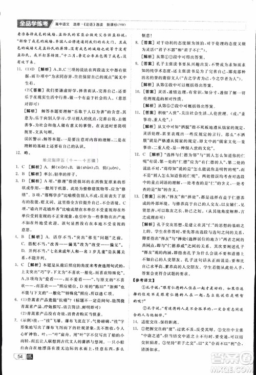 2019年全品学练考练习册高中语文选修论语选读新课标YW语文版参考答案 2019年全品学练考练习册高中语文选修论语选读新课标YW语文版参考答案