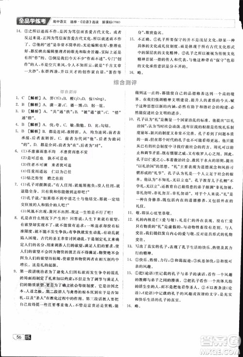 2019年全品学练考练习册高中语文选修论语选读新课标YW语文版参考答案