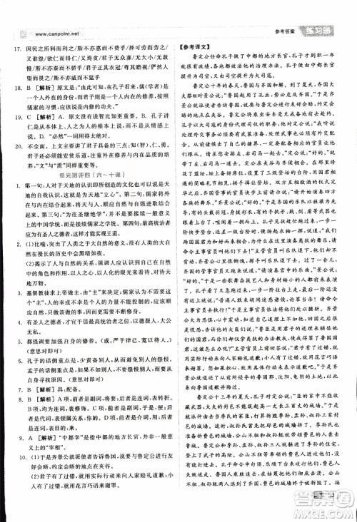 2019年全品学练考练习册高中语文选修论语选读新课标YW语文版参考答案