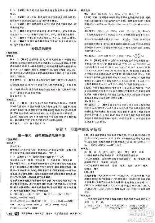 2019年全品学练考练习册高中化学选修4新课标SJ苏教版参考答案