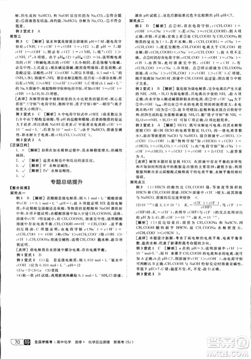 2019年全品学练考练习册高中化学选修4新课标SJ苏教版参考答案