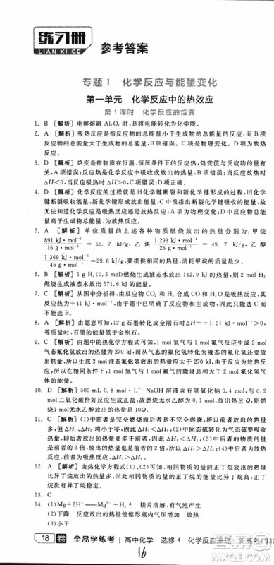 2019年全品学练考练习册高中化学选修4新课标SJ苏教版参考答案