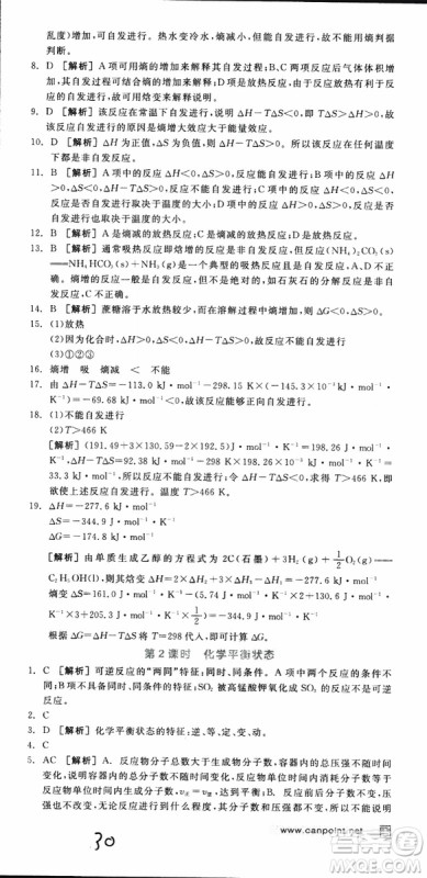 2019年全品学练考练习册高中化学选修4新课标SJ苏教版参考答案