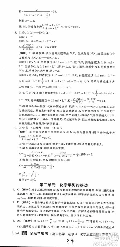 2019年全品学练考练习册高中化学选修4新课标SJ苏教版参考答案