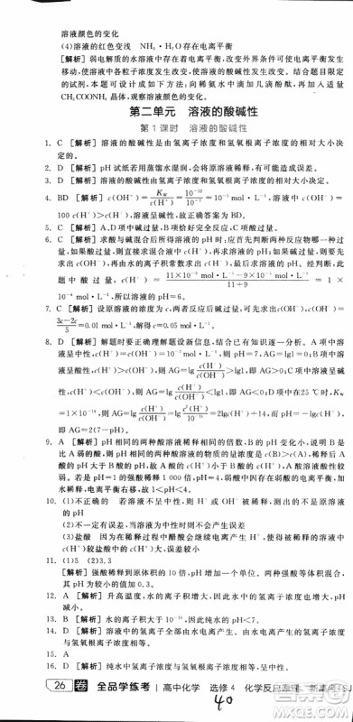 2019年全品学练考练习册高中化学选修4新课标SJ苏教版参考答案
