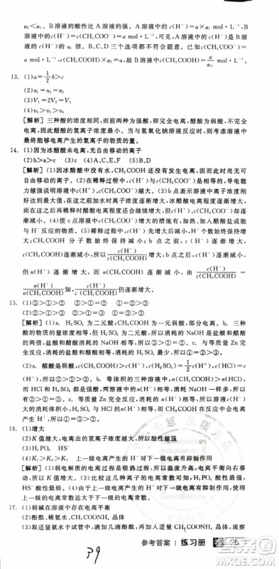 2019年全品学练考练习册高中化学选修4新课标SJ苏教版参考答案