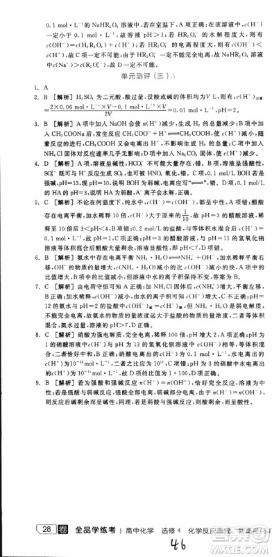 2019年全品学练考练习册高中化学选修4新课标SJ苏教版参考答案
