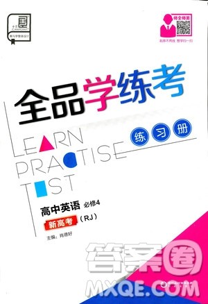 2019年全品学练考练习册高中英语必修4新高考RJ人教版参考答案 2019年全品学练考练习册高中英语必修4新高考RJ人教版参考答案