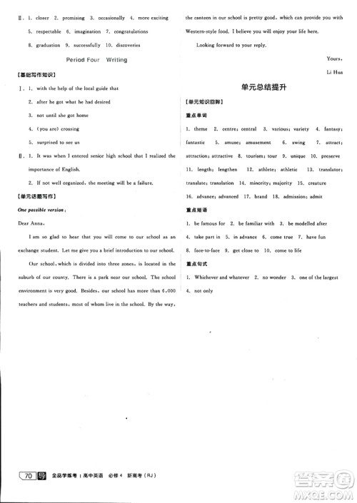 2019年全品学练考练习册高中英语必修4新高考RJ人教版参考答案 2019年全品学练考练习册高中英语必修4新高考RJ人教版参考答案