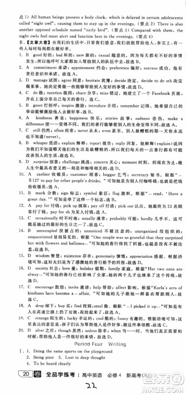 2019年全品学练考练习册高中英语必修4新高考RJ人教版参考答案 2019年全品学练考练习册高中英语必修4新高考RJ人教版参考答案