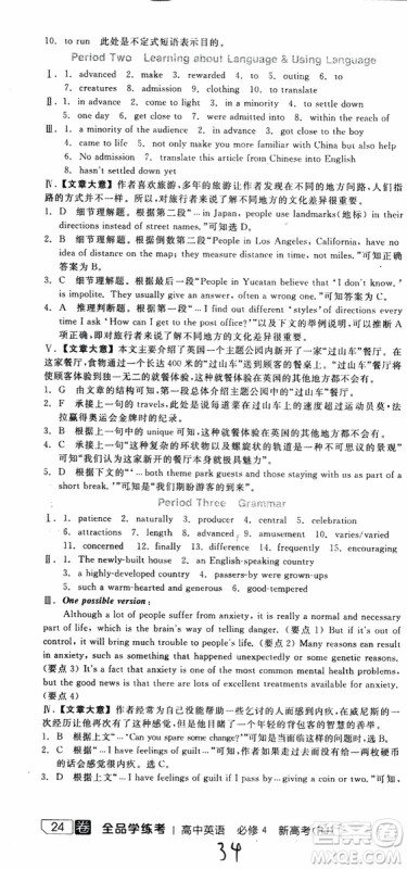 2019年全品学练考练习册高中英语必修4新高考RJ人教版参考答案 2019年全品学练考练习册高中英语必修4新高考RJ人教版参考答案