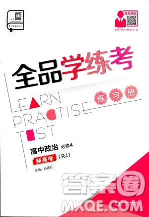 2019年全品学练考练习册高中政治必修4新高考RJ人教版参考答案