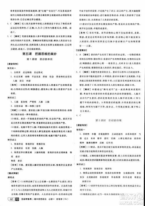 2019年全品学练考练习册高中政治必修4新高考RJ人教版参考答案