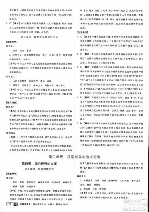 2019年全品学练考练习册高中政治必修4新高考RJ人教版参考答案