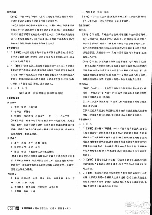 2019年全品学练考练习册高中政治必修4新高考RJ人教版参考答案