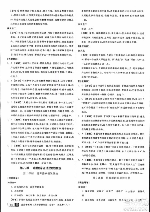 2019年全品学练考练习册高中政治必修4新高考RJ人教版参考答案