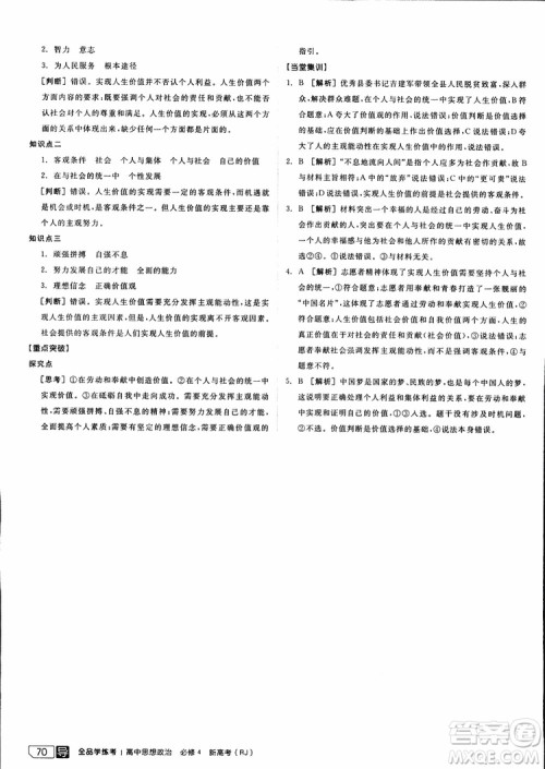 2019年全品学练考练习册高中政治必修4新高考RJ人教版参考答案