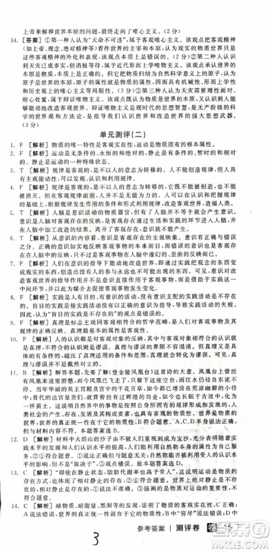 2019年全品学练考练习册高中政治必修4新高考RJ人教版参考答案