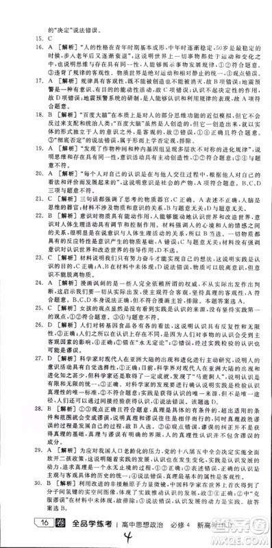 2019年全品学练考练习册高中政治必修4新高考RJ人教版参考答案