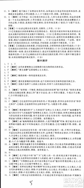 2019年全品学练考练习册高中政治必修4新高考RJ人教版参考答案