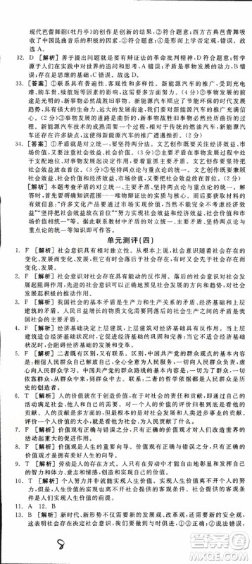 2019年全品学练考练习册高中政治必修4新高考RJ人教版参考答案