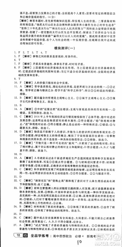 2019年全品学练考练习册高中政治必修4新高考RJ人教版参考答案
