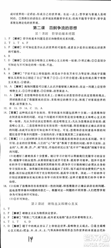 2019年全品学练考练习册高中政治必修4新高考RJ人教版参考答案