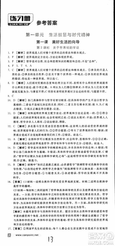 2019年全品学练考练习册高中政治必修4新高考RJ人教版参考答案
