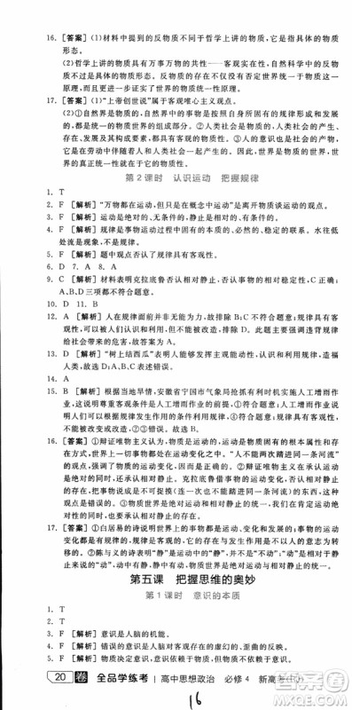 2019年全品学练考练习册高中政治必修4新高考RJ人教版参考答案