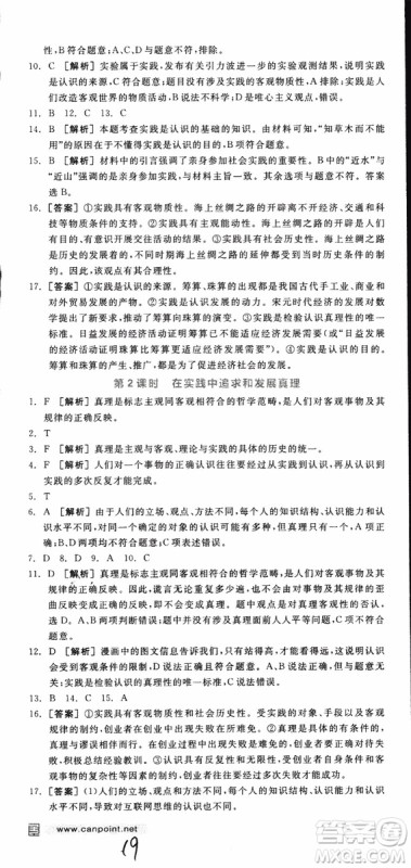2019年全品学练考练习册高中政治必修4新高考RJ人教版参考答案