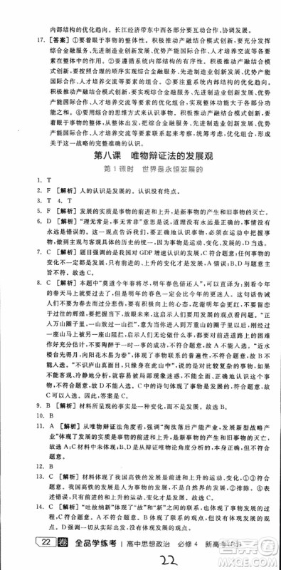 2019年全品学练考练习册高中政治必修4新高考RJ人教版参考答案