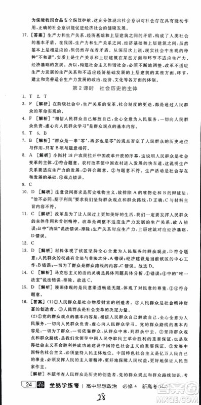 2019年全品学练考练习册高中政治必修4新高考RJ人教版参考答案