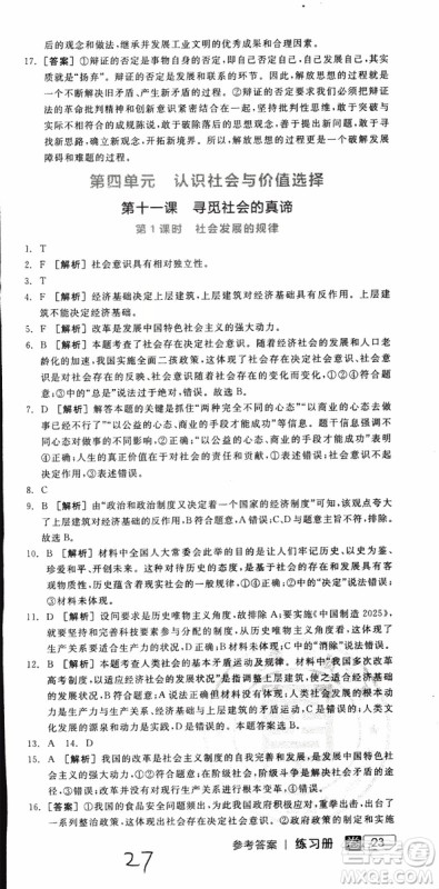 2019年全品学练考练习册高中政治必修4新高考RJ人教版参考答案