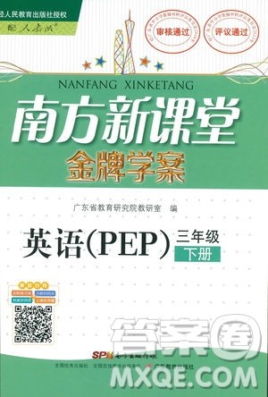 人教版PEP南方新课堂2019年金牌学案英语三年级下册参考答案