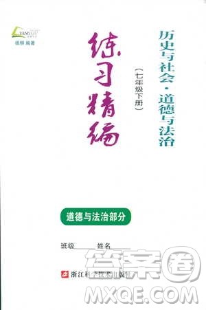 杨柳文化2019年练习精编七年级下册历史与社会道德与法治参考答案