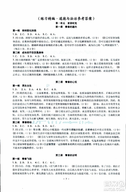 杨柳文化2019年练习精编七年级下册历史与社会道德与法治参考答案