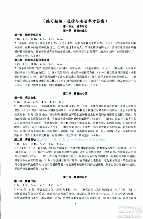 杨柳文化2019年练习精编七年级下册历史与社会道德与法治参考答案