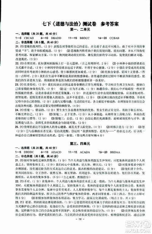 杨柳文化2019年练习精编七年级下册历史与社会道德与法治参考答案