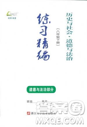 杨柳文化2019年练习精编八年级下册历史与社会道德与法治参考答案
