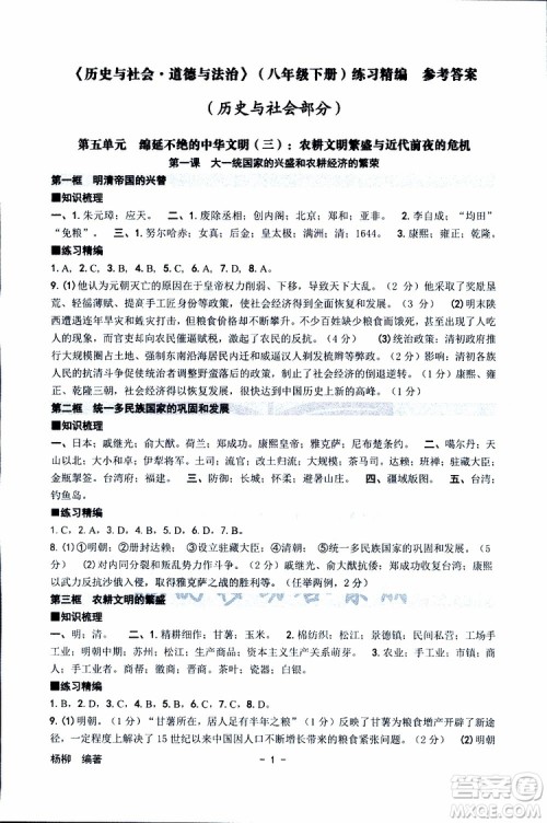 杨柳文化2019年练习精编八年级下册历史与社会道德与法治参考答案 杨柳文化2019年练习精编八年级下册历史与社会道德与法治参考答案